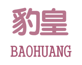 豹皇 第24类布料床单商标图样