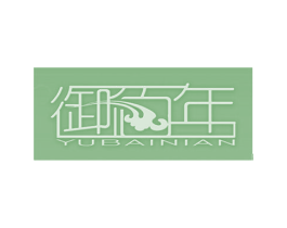 御佰年 第24类布料床单商标图样