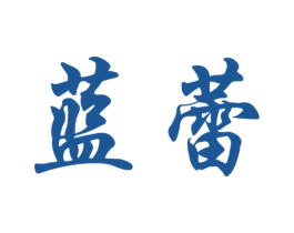 蓝蕾 第24类布料床单商标图样