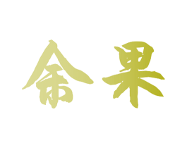 余果 第24类布料床单商标图样
