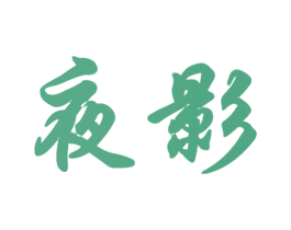 夜影 第24类布料床单商标图样