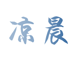 凉晨 第24类布料床单商标图样