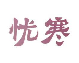 忧寒 第24类布料床单商标图样