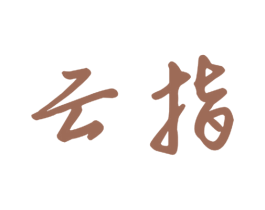云指 第24类布料床单商标图样
