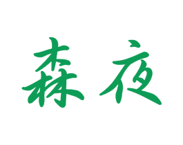 森夜 第24类布料床单商标图样