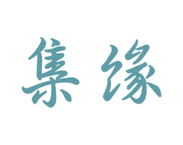 集缘 第24类布料床单商标图样