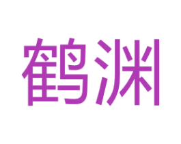 鹤渊 第24类布料床单商标图样