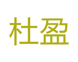 杜盈 第24类布料床单商标图样