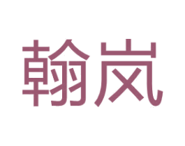 翰岚 第24类布料床单商标图样