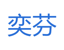 奕芬 第24类布料床单商标图样