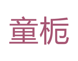 童栀 第24类布料床单商标图样