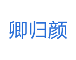 卿归颜 第24类布料床单商标图样