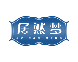 居然梦 第24类布料床单商标图样
