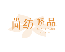 尚纺娇品 第24类布料床单商标图样