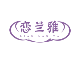 恋兰雅 第24类布料床单商标图样