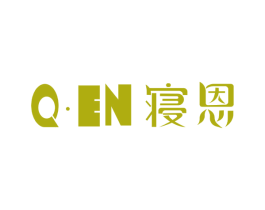 Q·EN 寝恩 第24类布料床单商标图样