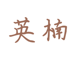 英楠 第24类布料床单商标图样