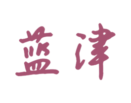 蓝津 第24类布料床单商标图样