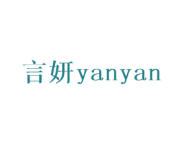 言妍 第24类布料床单商标图样