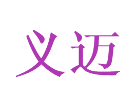 义迈 第24类布料床单商标图样