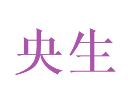 央生 第24类布料床单商标图样