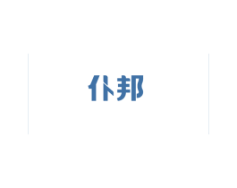 仆邦 第24类布料床单商标图样