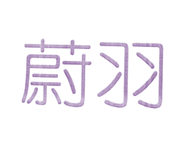 蔚羽 第24类布料床单商标图样