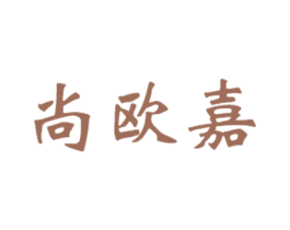 尚欧嘉 第24类布料床单商标图样