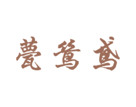 甍鸶鸢 第24类布料床单商标图样