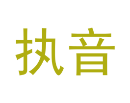 执音 第24类布料床单商标图样