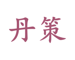 丹策 第24类布料床单商标图样