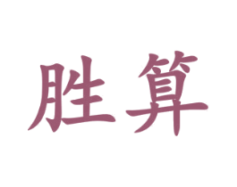 胜算 第24类布料床单商标图样