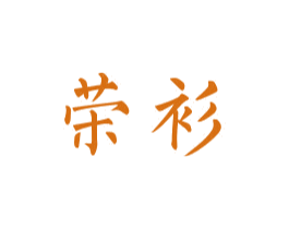 荣衫 第23类纺织纱线商标图样