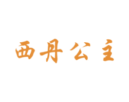 西丹公主 第23类纺织纱线商标图样