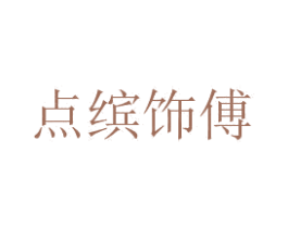 点缤饰傅 第23类纺织纱线商标图样