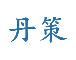 丹策 第23类纺织纱线商标图样
