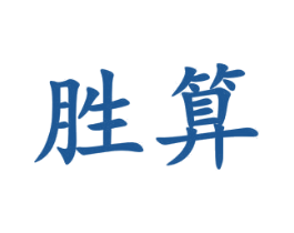 胜算 第23类纺织纱线商标图样