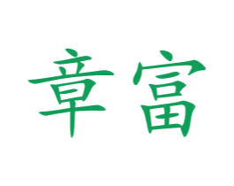 章富 第23类纺织纱线商标图样