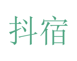 抖宿 第22类绳网袋篷商标图样