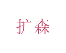 扩森 第22类绳网袋篷商标图样