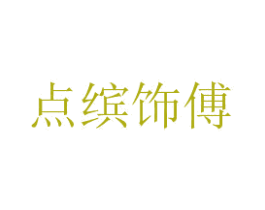 点缤饰傅 第22类绳网袋篷商标图样
