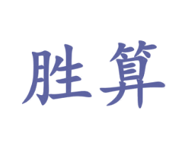 胜算 第22类绳网袋篷商标图样