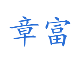 章富 第22类绳网袋篷商标图样