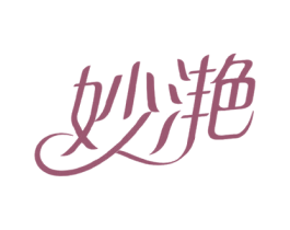 妙滟 第21类厨房洁具商标图样
