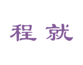 程就 第21类厨房洁具商标图样