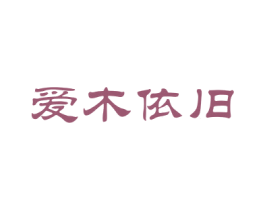 爱木依旧 第21类厨房洁具商标图样
