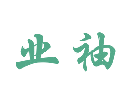 业袖 第21类厨房洁具商标图样