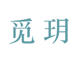 觅玥 第21类厨房洁具商标图样