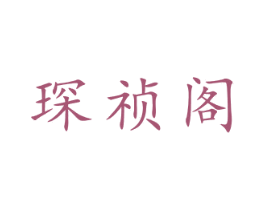 琛祯阁 第21类厨房洁具商标图样