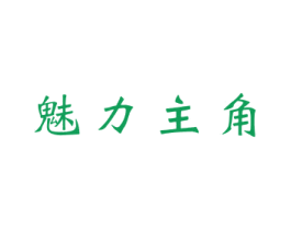 魅力主角 第21类厨房洁具商标图样
